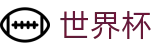 2026世界杯体育下注专区-热血逐鹿中原